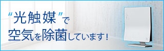 『ターンド・ケイ』光触媒フィルターを使った除菌脱臭機の設置をしています。