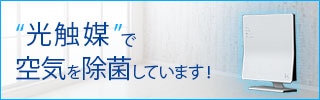 『ターンド・ケイ』光触媒フィルターを使った除菌脱臭機の設置をしています。